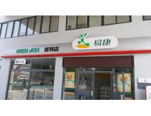 易捷便利店