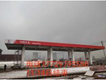 中国石化整站装修