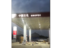 视频 中国石化整站装修