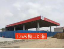 中国石化整站装修