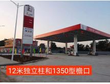 中国石化整站装修
