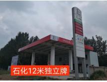 中国石化整站装修