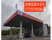 安徽宣城中石化装修