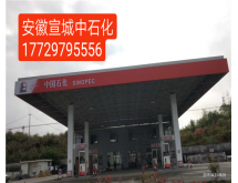 安徽宣城中石化装修