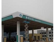 健琪石化
